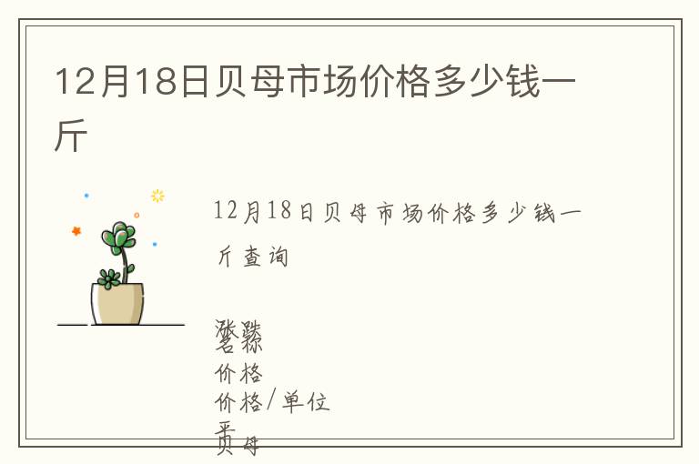 12月18日貝母市場價格多少錢一斤