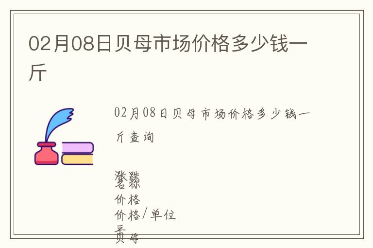 02月08日貝母市場(chǎng)價(jià)格多少錢一斤