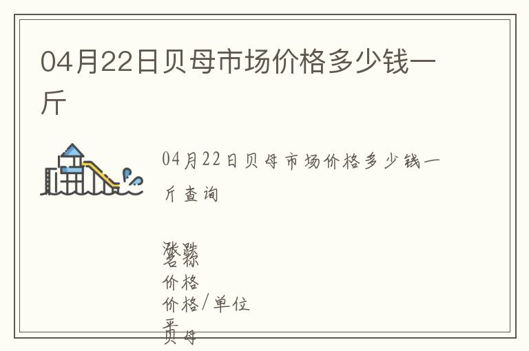 04月22日貝母市場(chǎng)價(jià)格多少錢(qián)一斤