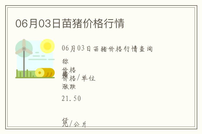 06月03日苗豬價(jià)格行情