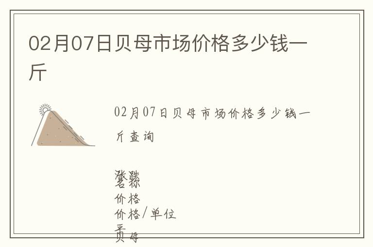 02月07日貝母市場(chǎng)價(jià)格多少錢一斤