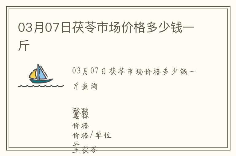 03月07日茯苓市場價格多少錢一斤