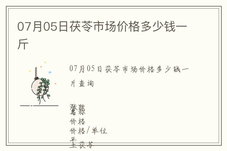 07月05日茯苓市場(chǎng)價(jià)格多少錢(qián)一斤