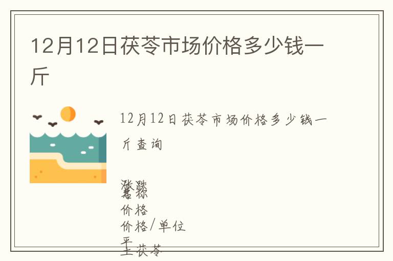 12月12日茯苓市場價格多少錢一斤