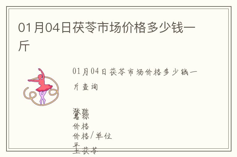 01月04日茯苓市場價格多少錢一斤