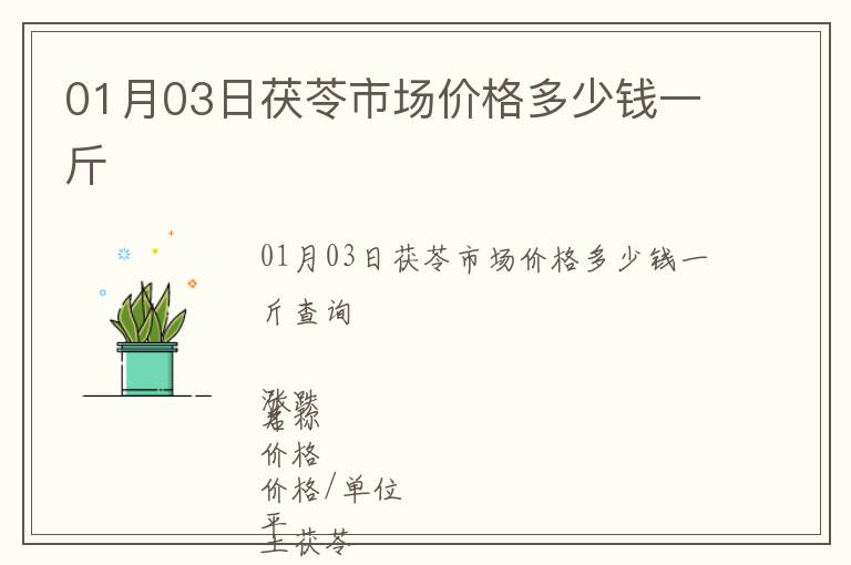 01月03日茯苓市場價(jià)格多少錢一斤
