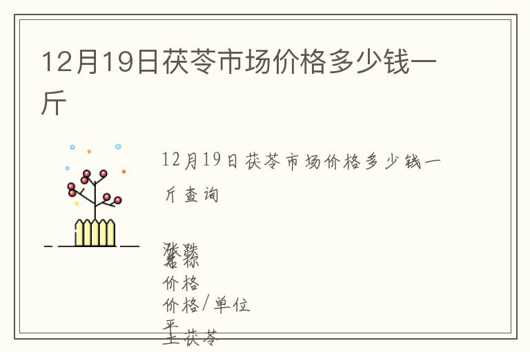 12月19日茯苓市場價格多少錢一斤
