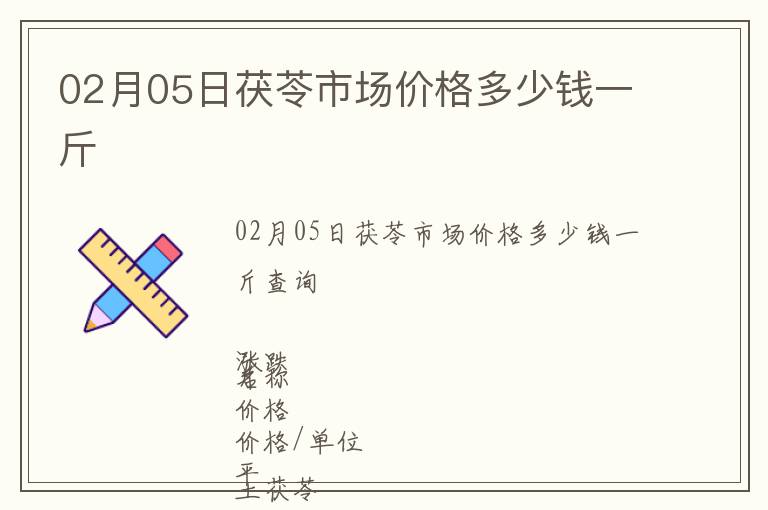 02月05日茯苓市場價格多少錢一斤