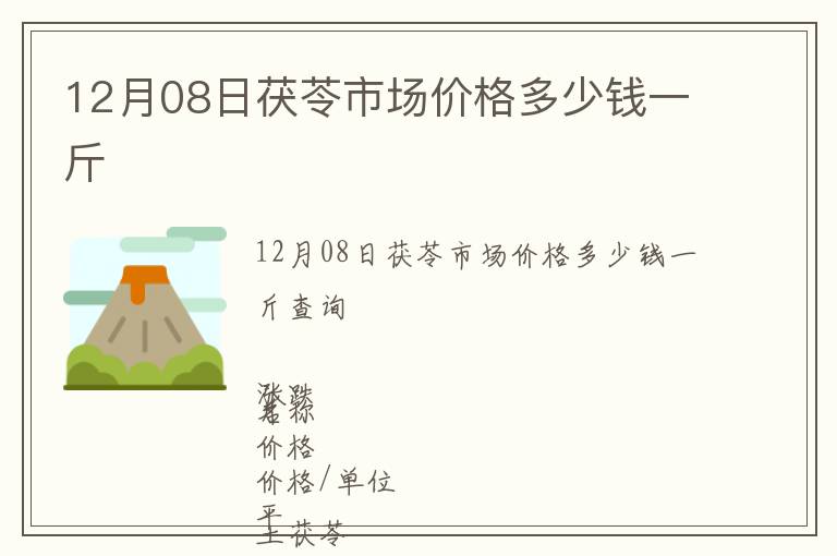 12月08日茯苓市場價(jià)格多少錢一斤