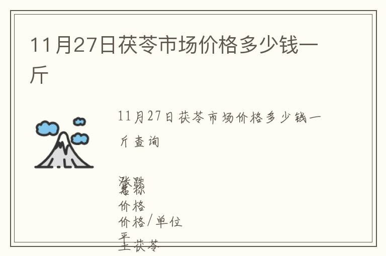 11月27日茯苓市場(chǎng)價(jià)格多少錢一斤