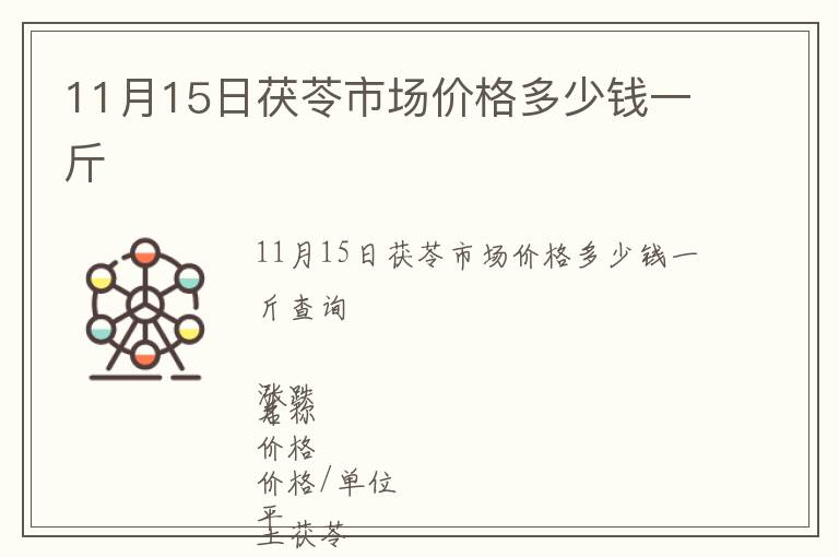 11月15日茯苓市場價(jià)格多少錢一斤