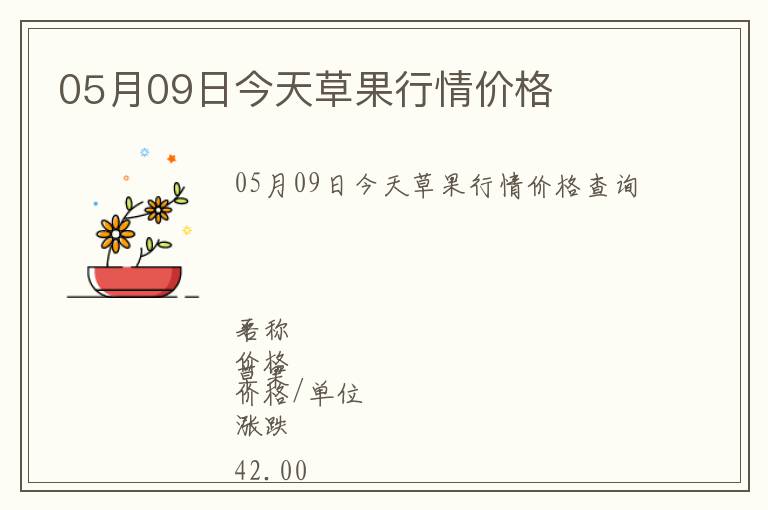 05月09日今天草果行情價格