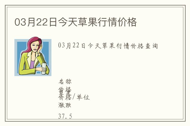 03月22日今天草果行情價(jià)格