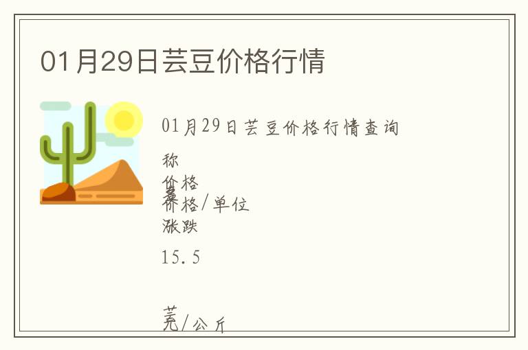01月29日蕓豆價格行情