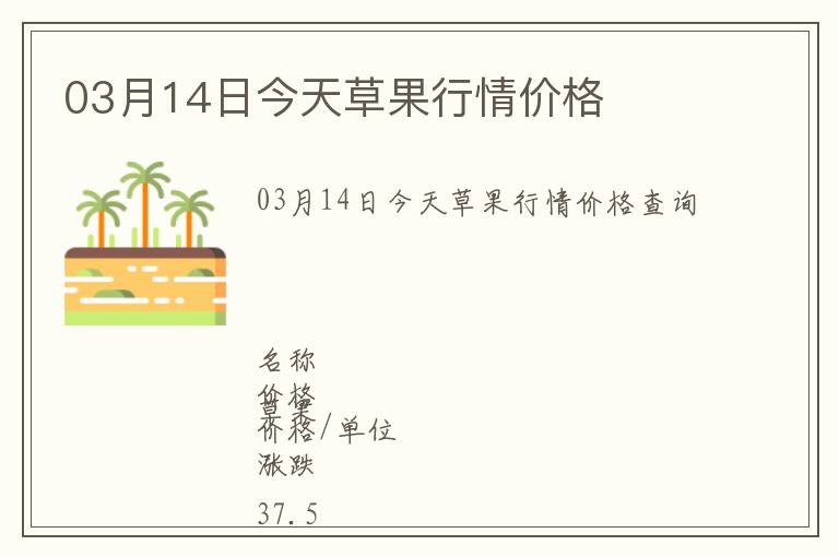 03月14日今天草果行情價格