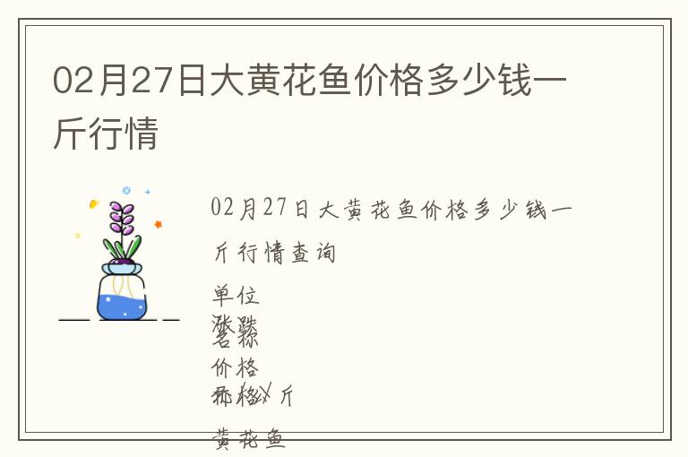 02月27日大黃花魚價格多少錢一斤行情