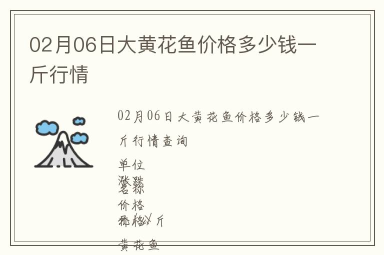 02月06日大黃花魚價格多少錢一斤行情