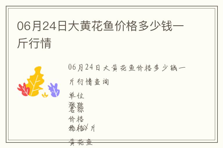 06月24日大黃花魚價(jià)格多少錢一斤行情