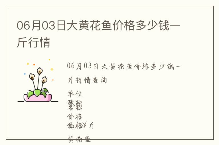 06月03日大黃花魚價格多少錢一斤行情