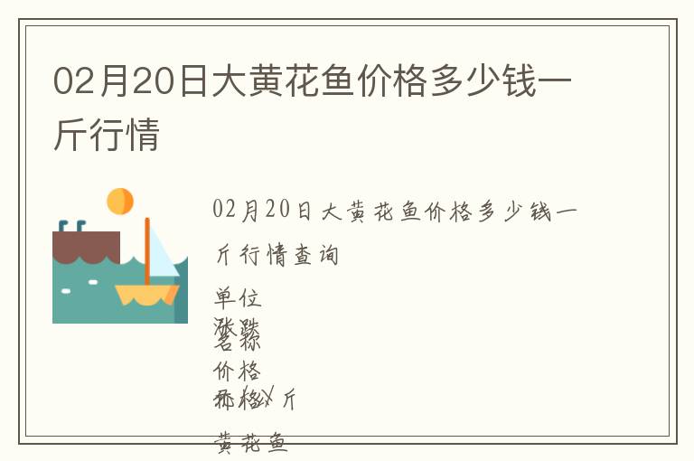 02月20日大黃花魚價格多少錢一斤行情