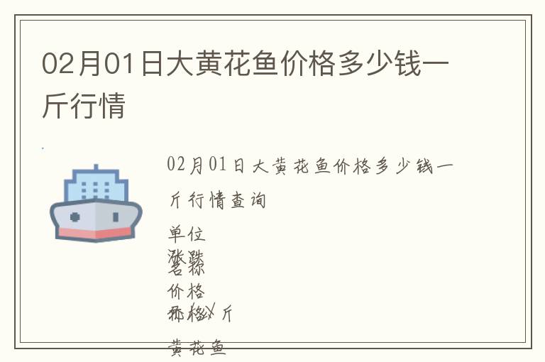 02月01日大黃花魚價(jià)格多少錢一斤行情