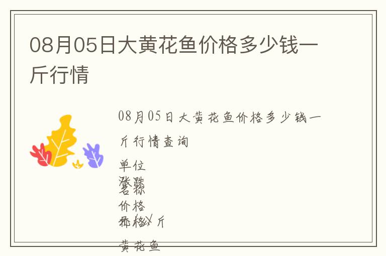 08月05日大黃花魚價(jià)格多少錢一斤行情