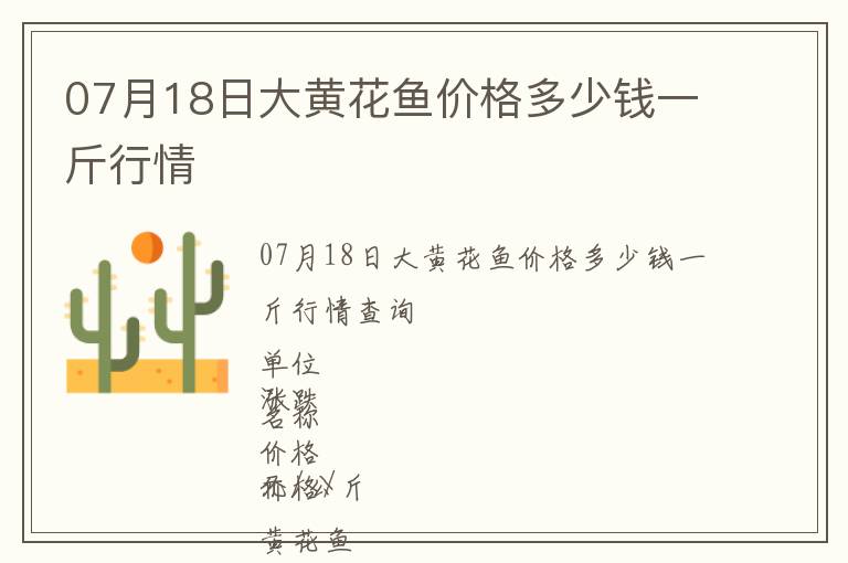 07月18日大黃花魚價格多少錢一斤行情