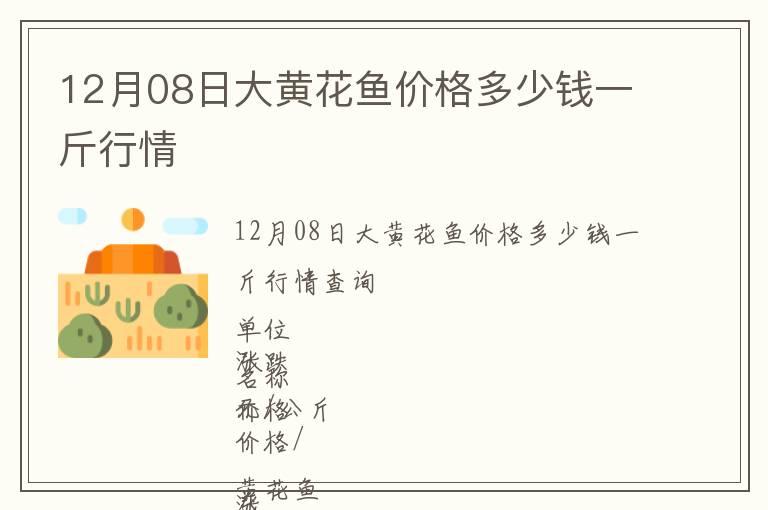 12月08日大黃花魚(yú)價(jià)格多少錢一斤行情