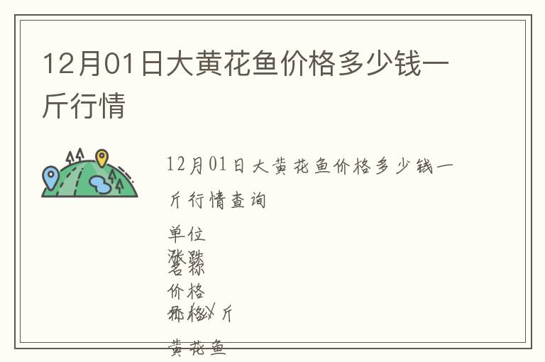 12月01日大黃花魚價格多少錢一斤行情