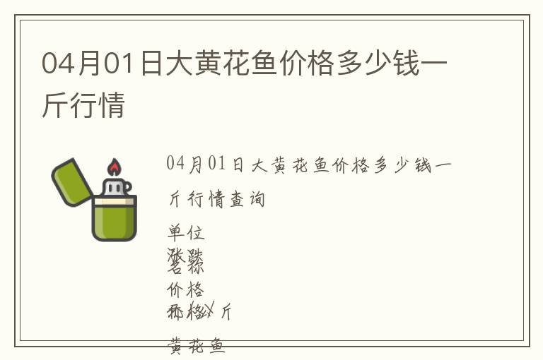 04月01日大黃花魚價格多少錢一斤行情