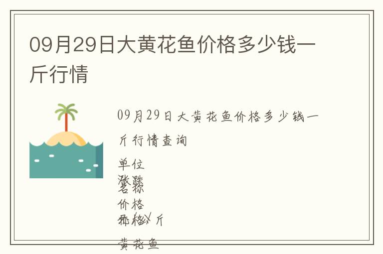 09月29日大黃花魚(yú)價(jià)格多少錢(qián)一斤行情