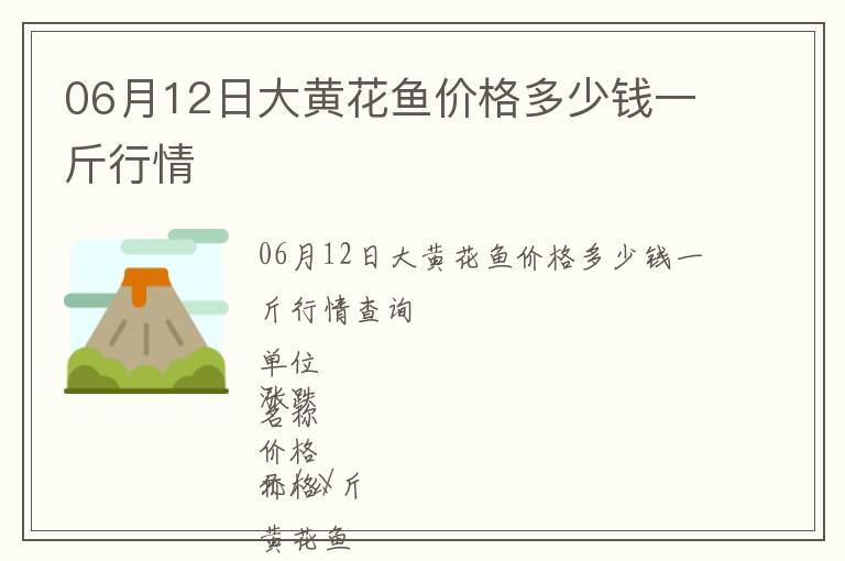 06月12日大黃花魚價(jià)格多少錢一斤行情