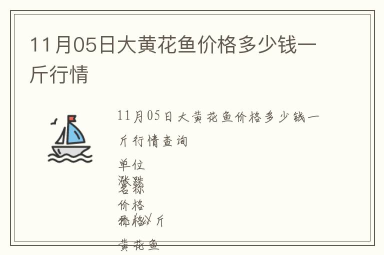 11月05日大黃花魚價(jià)格多少錢一斤行情