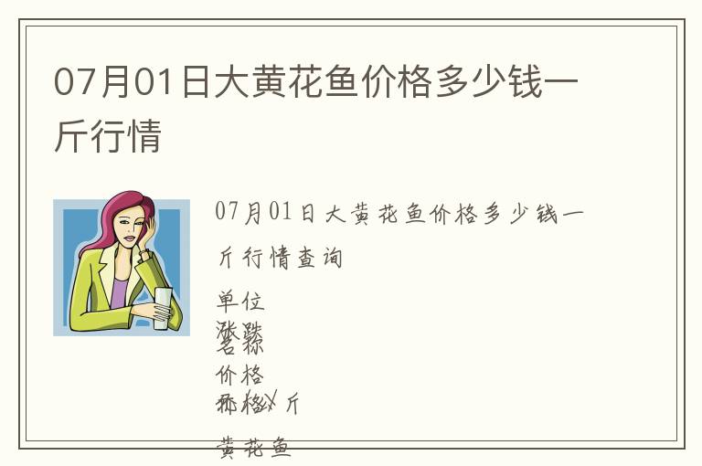 07月01日大黃花魚價(jià)格多少錢一斤行情