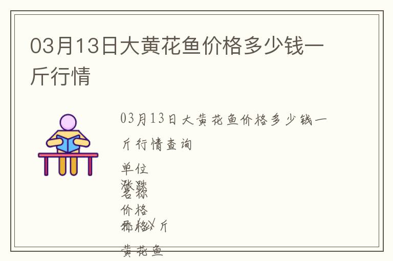 03月13日大黃花魚價(jià)格多少錢一斤行情