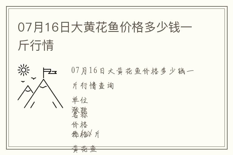 07月16日大黃花魚價(jià)格多少錢一斤行情