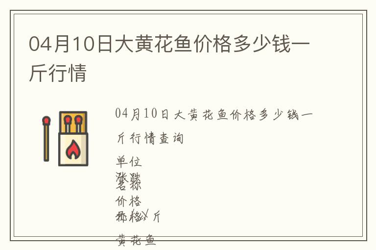 04月10日大黃花魚價格多少錢一斤行情