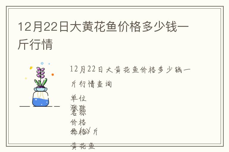 12月22日大黃花魚價(jià)格多少錢一斤行情