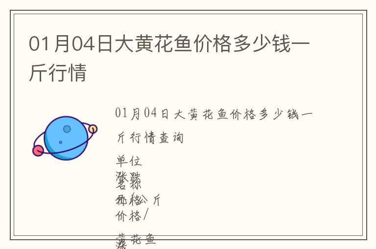 01月04日大黃花魚價(jià)格多少錢一斤行情