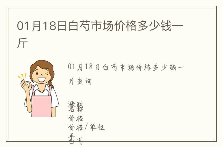 01月18日白芍市場(chǎng)價(jià)格多少錢一斤