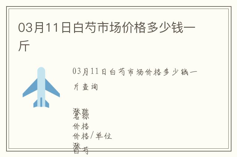 03月11日白芍市場價格多少錢一斤