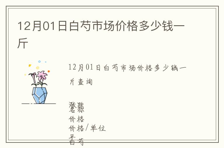 12月01日白芍市場價格多少錢一斤