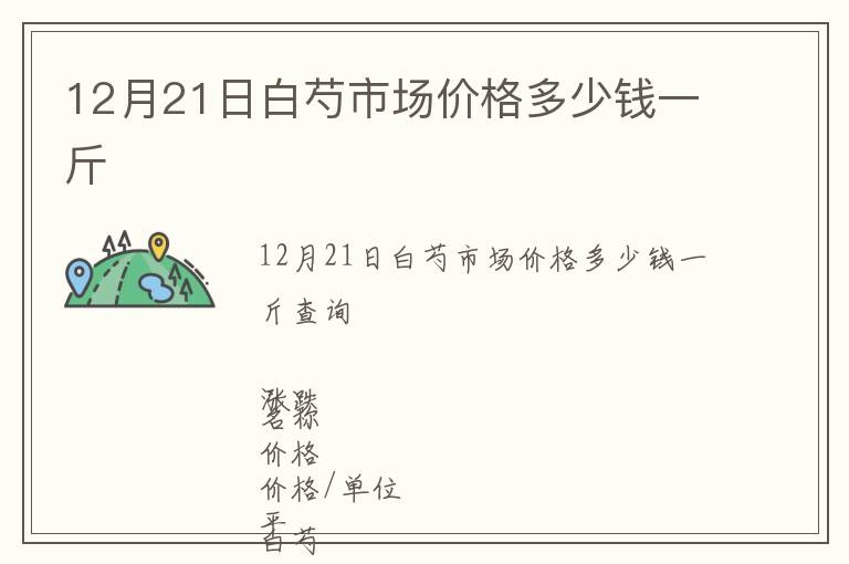 12月21日白芍市場(chǎng)價(jià)格多少錢一斤