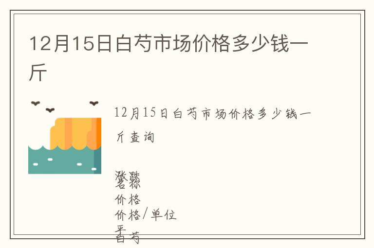 12月15日白芍市場(chǎng)價(jià)格多少錢(qián)一斤