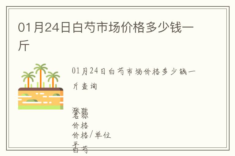 01月24日白芍市場(chǎng)價(jià)格多少錢一斤