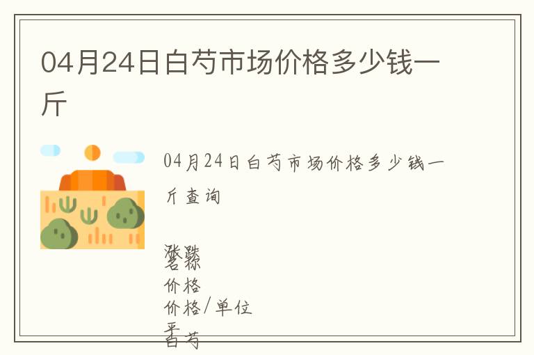 04月24日白芍市場(chǎng)價(jià)格多少錢一斤