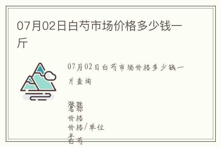 07月02日白芍市場價格多少錢一斤