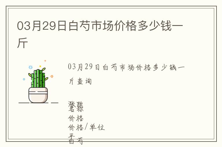 03月29日白芍市場(chǎng)價(jià)格多少錢一斤