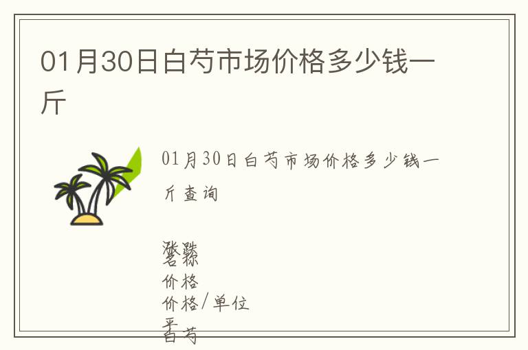 01月30日白芍市場價格多少錢一斤