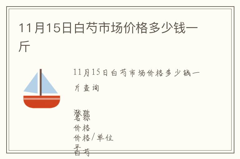 11月15日白芍市場(chǎng)價(jià)格多少錢(qián)一斤